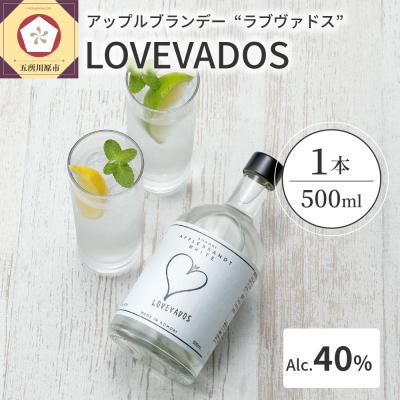 ふるさと納税 五所川原市 アップルブランデー LOVEVADOS ラブヴァドス ホワイト 40%