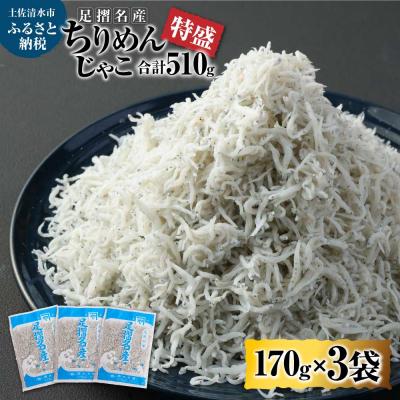 ふるさと納税 土佐清水市 岡本水産加工 ちりめんじゃこ 170g×3袋(510g)無添加 天日干し しらす[R00017]