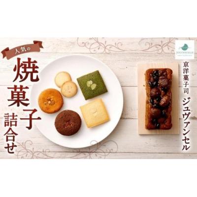ふるさと納税 京都市 [京洋菓子司 ジュヴァンセル] 人気の焼菓子詰合せ
