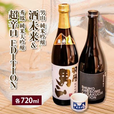 ふるさと納税 山形市 酒未来&amp;EDITION 720ml×2本セット FZ23-237