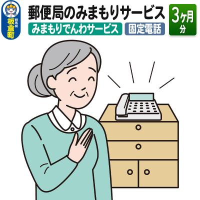 ふるさと納税 板倉町 郵便局のみまもりサービス「みまもりでんわサービス(固定電話)」(3カ月)|13_npy-020301