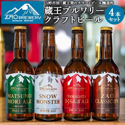 ふるさと納税 山形市 ZAOBREWERY クラフトビール4本セット 地ビール 湧き水 FZ25-960