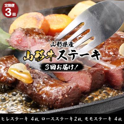 ふるさと納税 山形市 [定期便3回]山形産 山形牛ステーキ 3回お届け! FY23-454