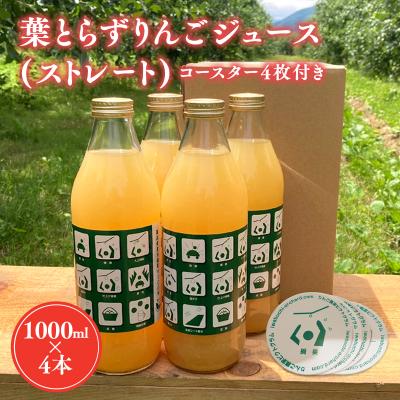 ふるさと納税 平川市 葉とらずりんごジュース 1Lx4本&amp;ピクトグラム柄コースター4枚セット[青森県 平川市 岩渕農園]