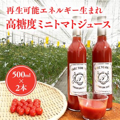 ふるさと納税 平川市 再生可能エネルギー生まれ 高糖度ミニトマトジュース500ml×2本