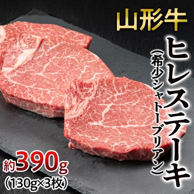 ふるさと納税 山形市 A4-A5山形牛ヒレステーキ(希少シャトーブリアン) 約390g(130g×3枚) FY24-051