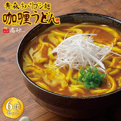 ふるさと納税 平川市 高砂食品 青森ネバリゴシ麺カリーうどん6食