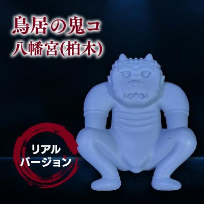 ふるさと納税 平川市 鳥居の鬼コ 八幡宮(柏木) リアルバージョン ふるさと納税限定版