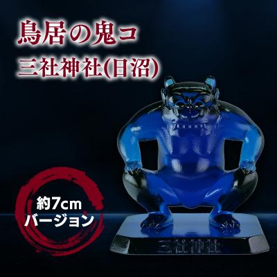 ふるさと納税 平川市 鳥居の鬼コ 三社神社(日沼) 約7cmバージョン