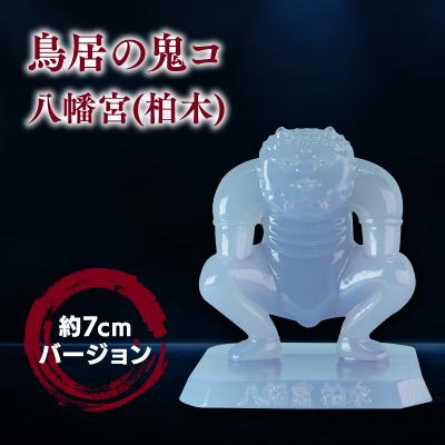 ふるさと納税 平川市 鳥居の鬼コ 八幡宮(柏木) 約7cmバージョン