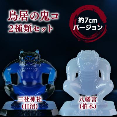 ふるさと納税 平川市 鳥居の鬼コ 三社神社(日沼)&amp;八幡宮(柏木) 約7cmバージョン 2種類セット