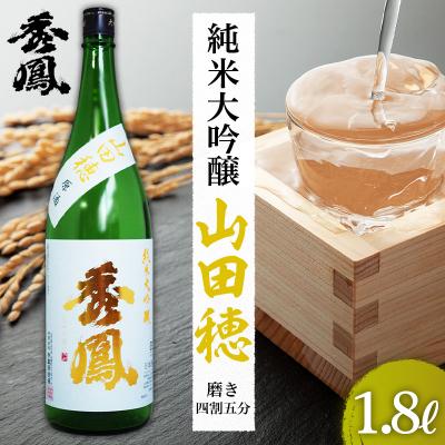 ふるさと納税 山形市 秀鳳 純米大吟醸 山田穂 磨き四割五分 1.8L FZ26-892