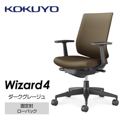 ふるさと納税 伊那市 コクヨチェアー ウィザード4(ダークグレージュ) /ローバック/在宅ワーク・テレワークにお勧めの椅子
