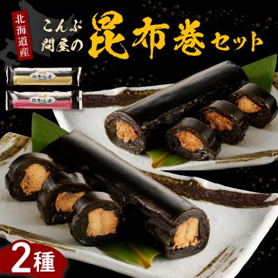 ふるさと納税 えりも町 こんぶ問屋の昆布巻2本セット[er001-064]