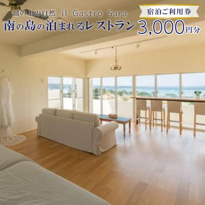 ふるさと納税 恩納村 皿の上の自然 il Gastro Sara 宿泊ご利用券(3,000円分)泊まれるレストラン