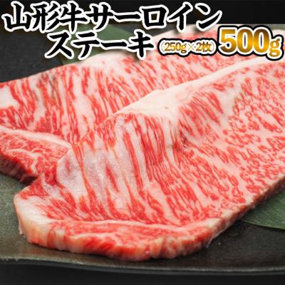 ふるさと納税 山形市 山形牛 サーロインステーキ 250g×2枚(計500g) FZ23-266 | 