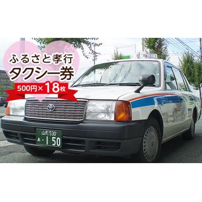 ふるさと納税 山形市 ふるさと孝行タクシー券 500円×18枚 FY23-513