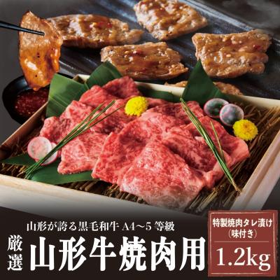 ふるさと納税 山形市 A4〜5等級!厳選! 山形牛 焼肉用 特製焼肉タレ漬け 1.2kg FZ23-979 | 