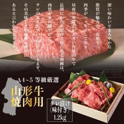 ふるさと納税 山形市 A4〜5等級!厳選! 山形牛 焼肉用 特製焼肉タレ漬け 1.2kg FZ23-979 |  | 01
