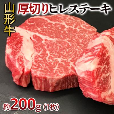 ふるさと納税 山形市 山形牛 厚切り ヒレステーキ 200g 1枚 FY24-050