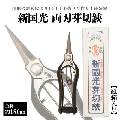 ふるさと納税 山形市 新国光 両刃芽切鋏 FZ26-867