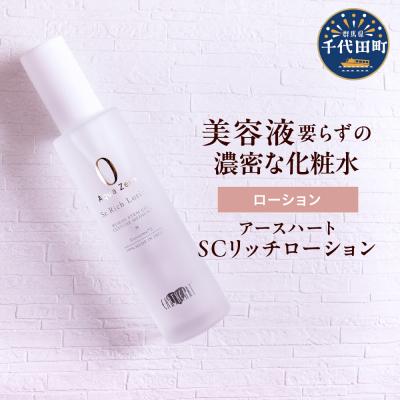 ふるさと納税 千代田町 アースハート SC リッチローション 100ml
