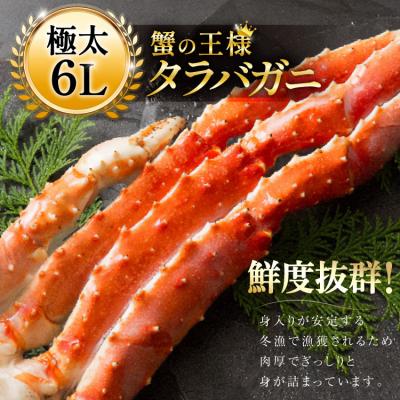 ふるさと納税 気仙沼市 かに 本 タラバガニ 脚 スリット入 約1.3kg 極太6Lサイズ [20564363] |  | 01