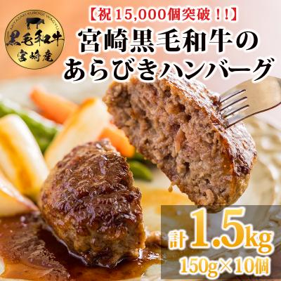ふるさと納税 高原町 [15,000個突破!!] 黒毛和牛の手ごねハンバーグ150g×10個(1.5kg)