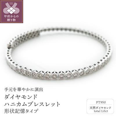 ふるさと納税 甲府市 PT950 ダイヤモンド1.00ct ハニカム ブレスレットバングル形状記憶タイプK04055-H