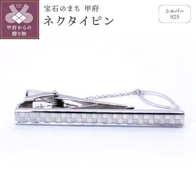ふるさと納税 甲府市 シルバー925 ネクタイピン OH-017 : Yahoo