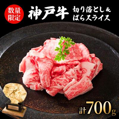 ふるさと納税 加西市 神戸牛切り落とし ばらスライス 計700g 訳あり 小分け すき焼き 焼肉[No5698-1583]