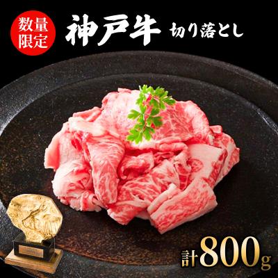 ふるさと納税 加西市 数量限定 訳あり 神戸牛 切り落とし 800g (400g×2パック) [No5698-1584]