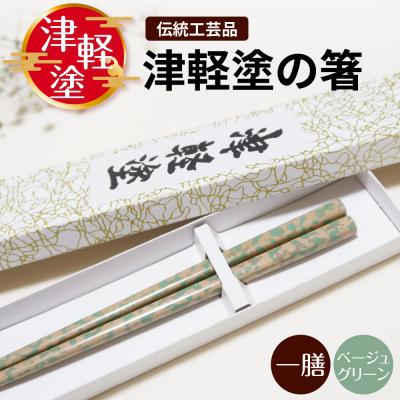 ふるさと納税 五所川原市 津軽塗 箸 一膳 [ ベージュ グリーン ]津軽塗箸 漆塗箸 漆塗り箸 贈答 五所川原