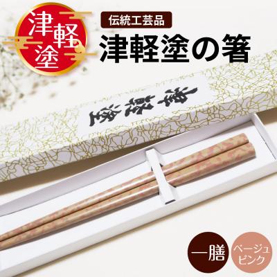 ふるさと納税 五所川原市 津軽塗 箸 一膳 [ ベージュ ピンク ]津軽塗箸 漆塗箸 漆塗り箸 贈答 五所川原