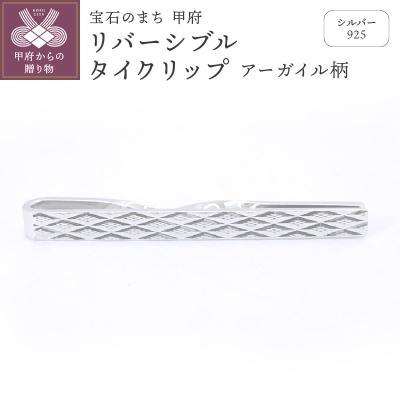 ふるさと納税 甲府市 シルバー925 リバーシブルタイクリップ (アーガイル柄)OH-015