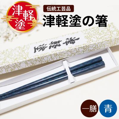 ふるさと納税 五所川原市 津軽塗 箸 一膳 【 青 】津軽塗箸 漆塗箸 漆