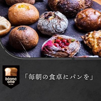 ふるさと納税 京都市 【ブランワン】TVで紹介!百名店のお店 店主おまかせパン20個セット|京都 パン 人気 ベーカリー |  | 01