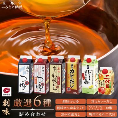 ふるさと納税 京都市 [創味]人気の調味料厳選6種詰め合わせ|調味料 定番調味料 家庭用調味料 人気セット