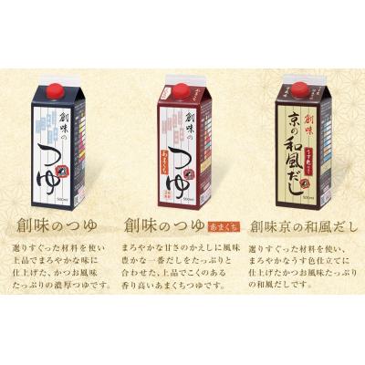 ふるさと納税 京都市 【創味】厳選6種詰め合わせ|京都 調味料 つゆ だし 人気 おすすめ グルメ 調味料 家庭用 |  | 03