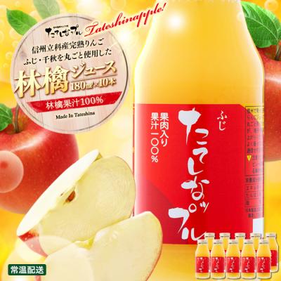 ふるさと納税 立科町 果肉入り林檎ジュース 10本セット(ふじ&amp;千秋)