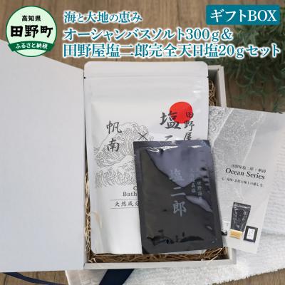 ふるさと納税 田野町 ★田野屋塩二郎×帆南★オーシャンバスソルト300g&amp;田野屋塩二郎完全天日塩20gセット ギフトBOX