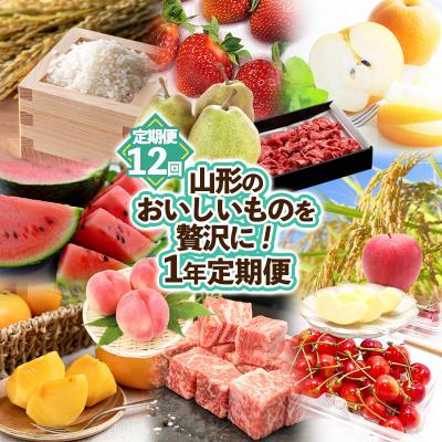 ふるさと納税 山形市 [定期便12回]山形のおいしいものを贅沢に!1年定期便 | 産地直送 旬 FZ25-826