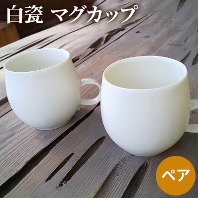 ふるさと納税 加西市 白瓷 マグカップ ペア 2個セット 電子レンジ対応