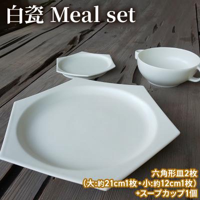 ふるさと納税 加西市 白瓷 Meal set お食事セット 皿 スープカップ セット スープ皿[No5698-1570]