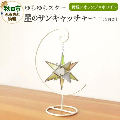 ふるさと納税 秋田市 ゆらゆらスター 星のサンキャッチャー 飾る用の土台付き|15_sgh-010101