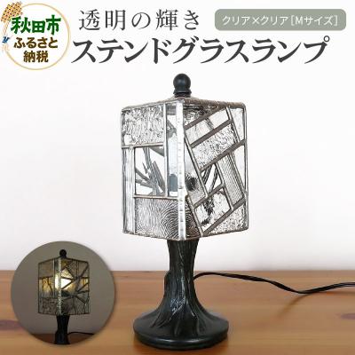ふるさと納税 秋田市 クリア×クリア 透明の輝き ステンドグラスランプ|15_sgh-040101