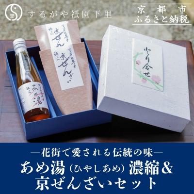 ふるさと納税 京都市 [するがや祇園下里]あめ湯(ひやしあめ)濃縮 1本+京ぜんざい 2袋