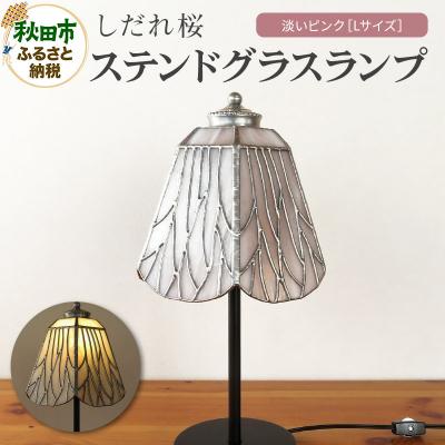 ふるさと納税 秋田市 しだれ桜 淡いピンク(桜の木々)ステンドグラスランプ|15_sgh-100101