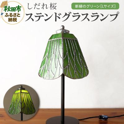 ふるさと納税 秋田市 しだれ桜 新緑のグリーン(桜の木々)ステンドグラスランプ|15_sgh-110101