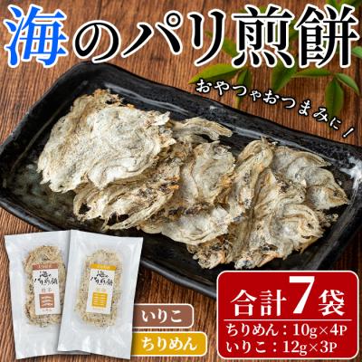 ふるさと納税 宇佐市 海のパリ煎餅 詰合せ(合計7袋・2種)[100400100][ひかり]